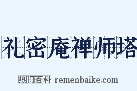 礼密庵禅师塔是什么意思的图片